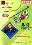 2018年孟建平各地期末試卷精選四年級英語上冊人教版