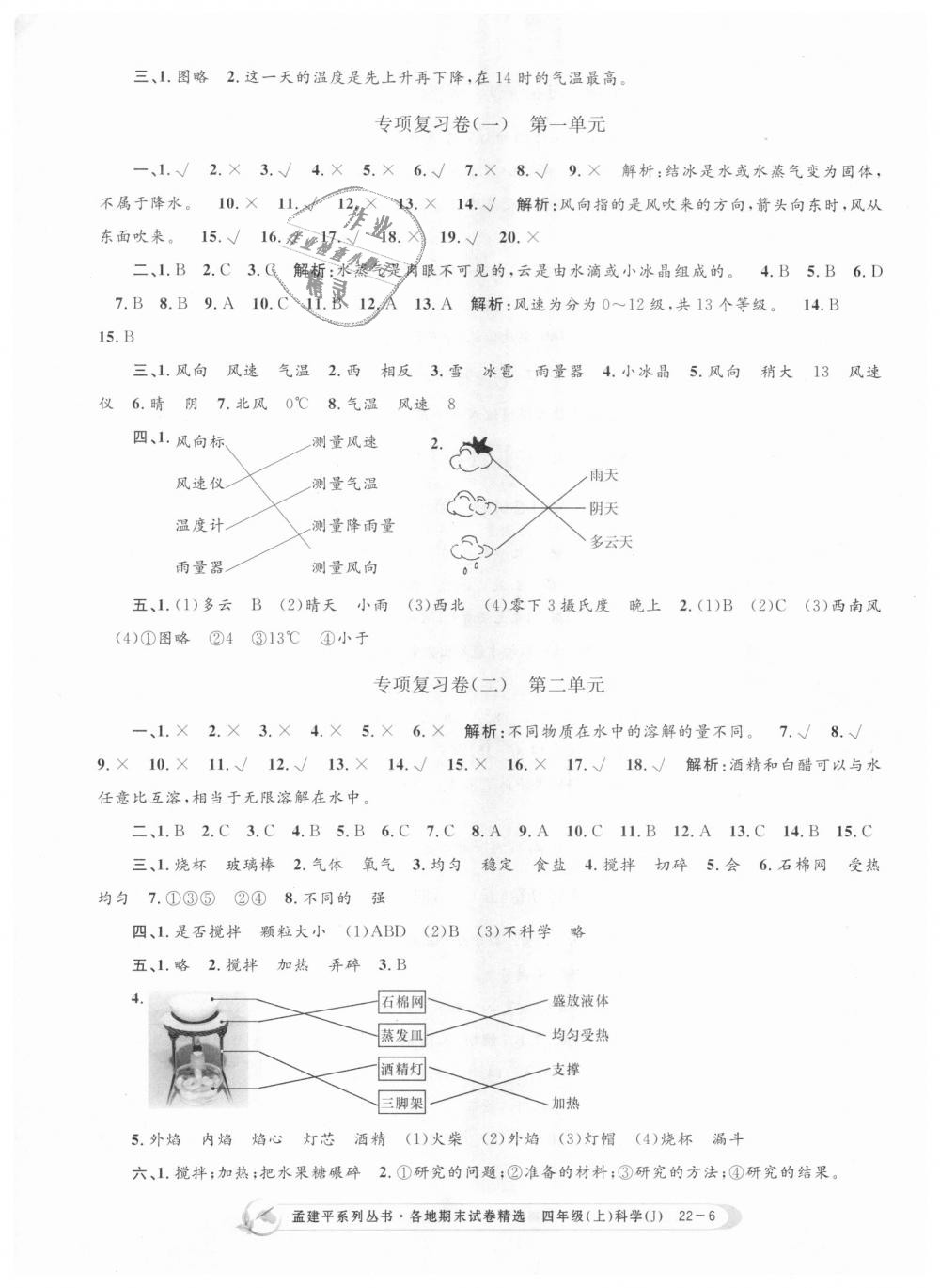 2018年孟建平各地期末试卷精选四年级科学上册教科版 第6页