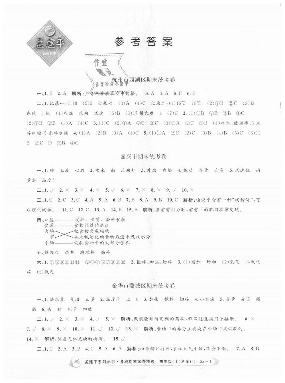 2018年孟建平各地期末试卷精选四年级科学上册教科版 第1页