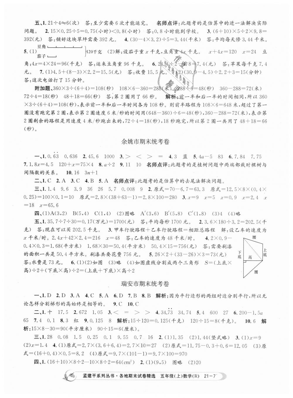 2018年孟建平各地期末試卷精選五年級數(shù)學上冊人教版 第7頁