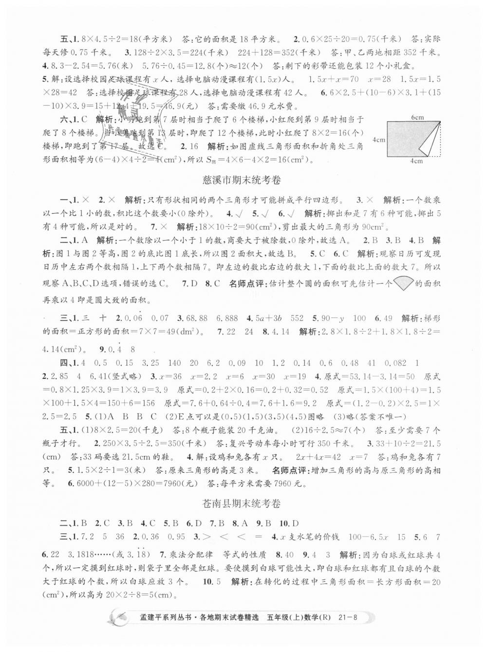 2018年孟建平各地期末試卷精選五年級(jí)數(shù)學(xué)上冊(cè)人教版 第8頁