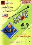 2018年孟建平各地期末試卷精選五年級(jí)數(shù)學(xué)上冊(cè)人教版