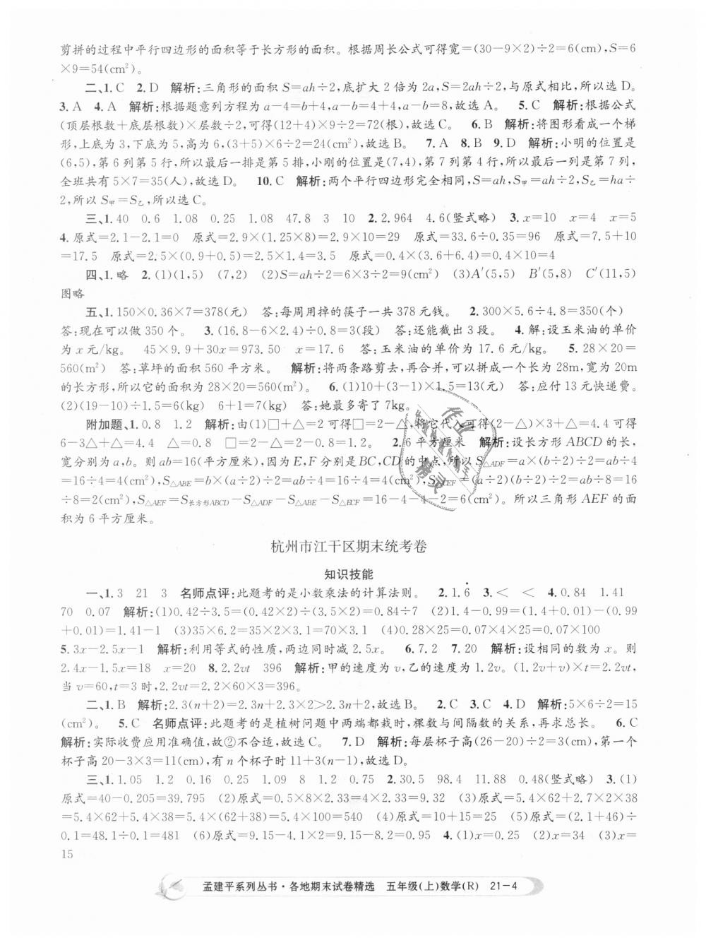 2018年孟建平各地期末試卷精選五年級數(shù)學(xué)上冊人教版 第4頁