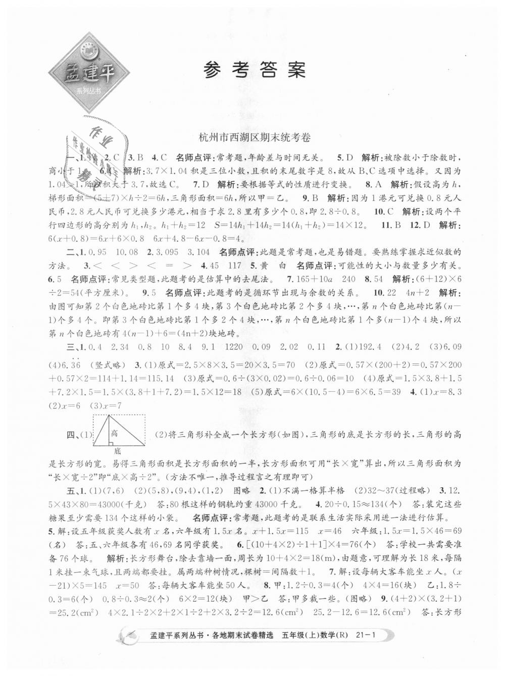 2018年孟建平各地期末試卷精選五年級(jí)數(shù)學(xué)上冊(cè)人教版 第1頁(yè)