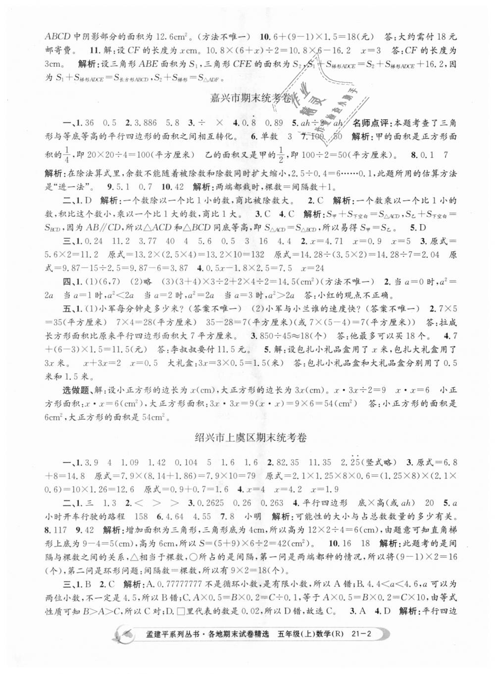 2018年孟建平各地期末試卷精選五年級(jí)數(shù)學(xué)上冊(cè)人教版 第2頁