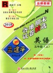 2018年孟建平各地期末試卷精選五年級英語上冊人教版