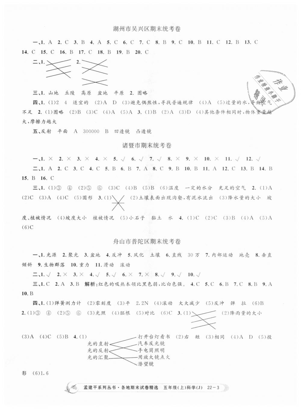 2018年孟建平各地期末試卷精選五年級(jí)科學(xué)上冊(cè)教科版 第3頁(yè)