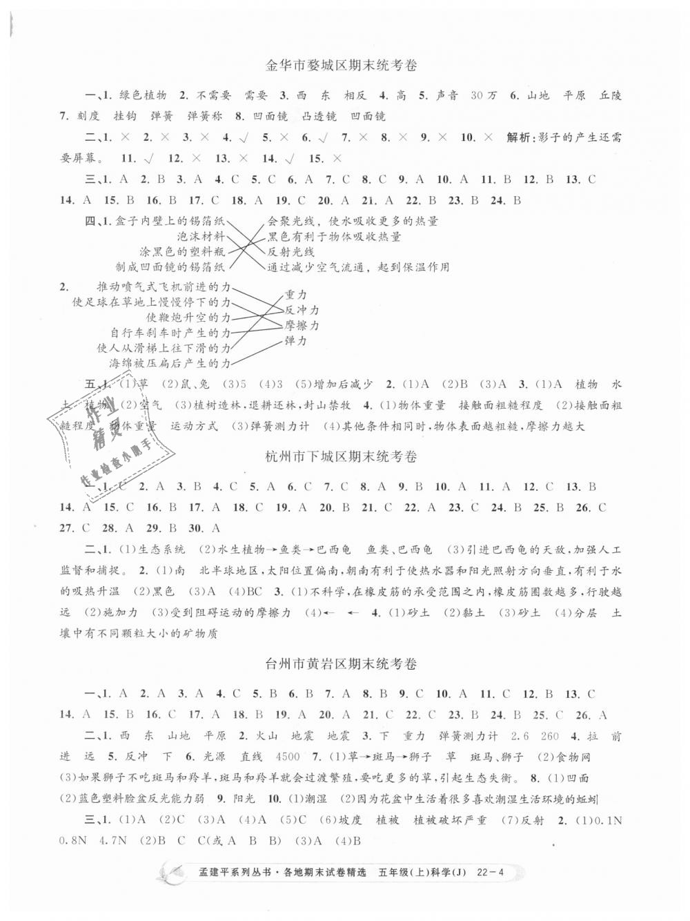 2018年孟建平各地期末試卷精選五年級科學(xué)上冊教科版 第4頁