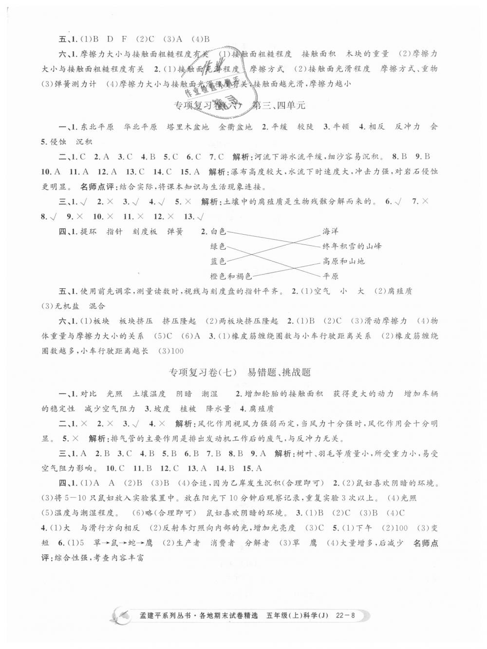 2018年孟建平各地期末試卷精選五年級(jí)科學(xué)上冊(cè)教科版 第8頁(yè)