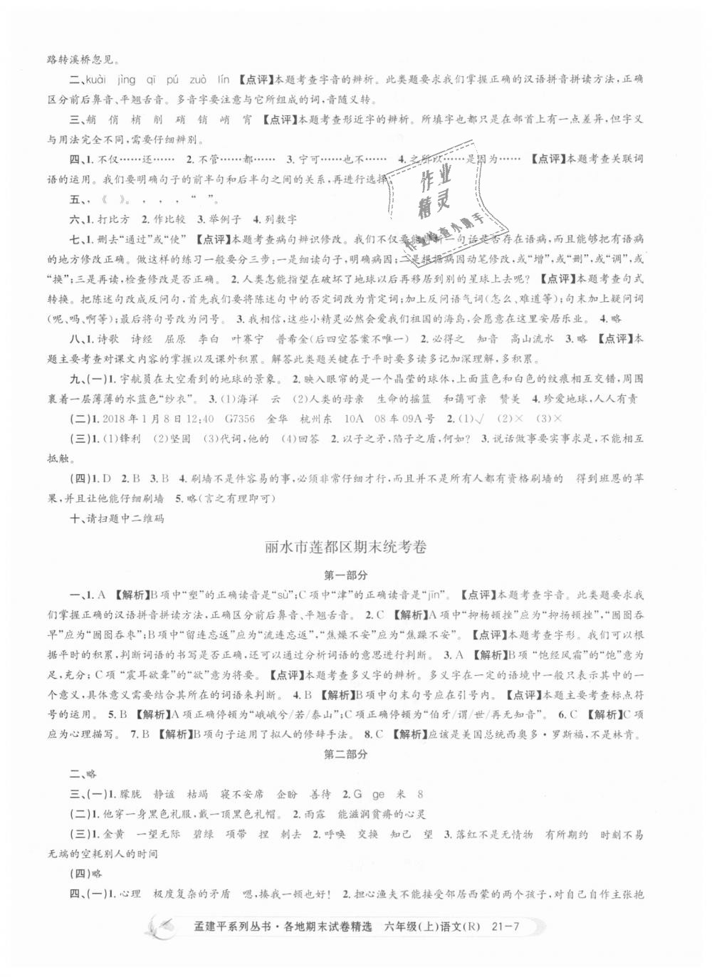 2018年孟建平各地期末試卷精選六年級(jí)語文上冊(cè)人教版 第7頁