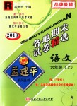 2018年孟建平各地期末試卷精選六年級(jí)語文上冊(cè)人教版