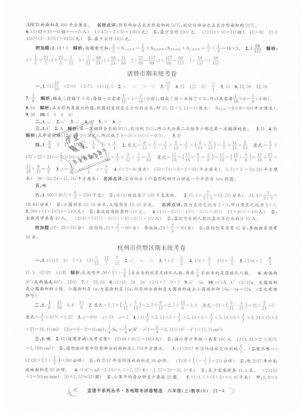 2018年孟建平各地期末試卷精選六年級數(shù)學(xué)上冊人教版 第4頁