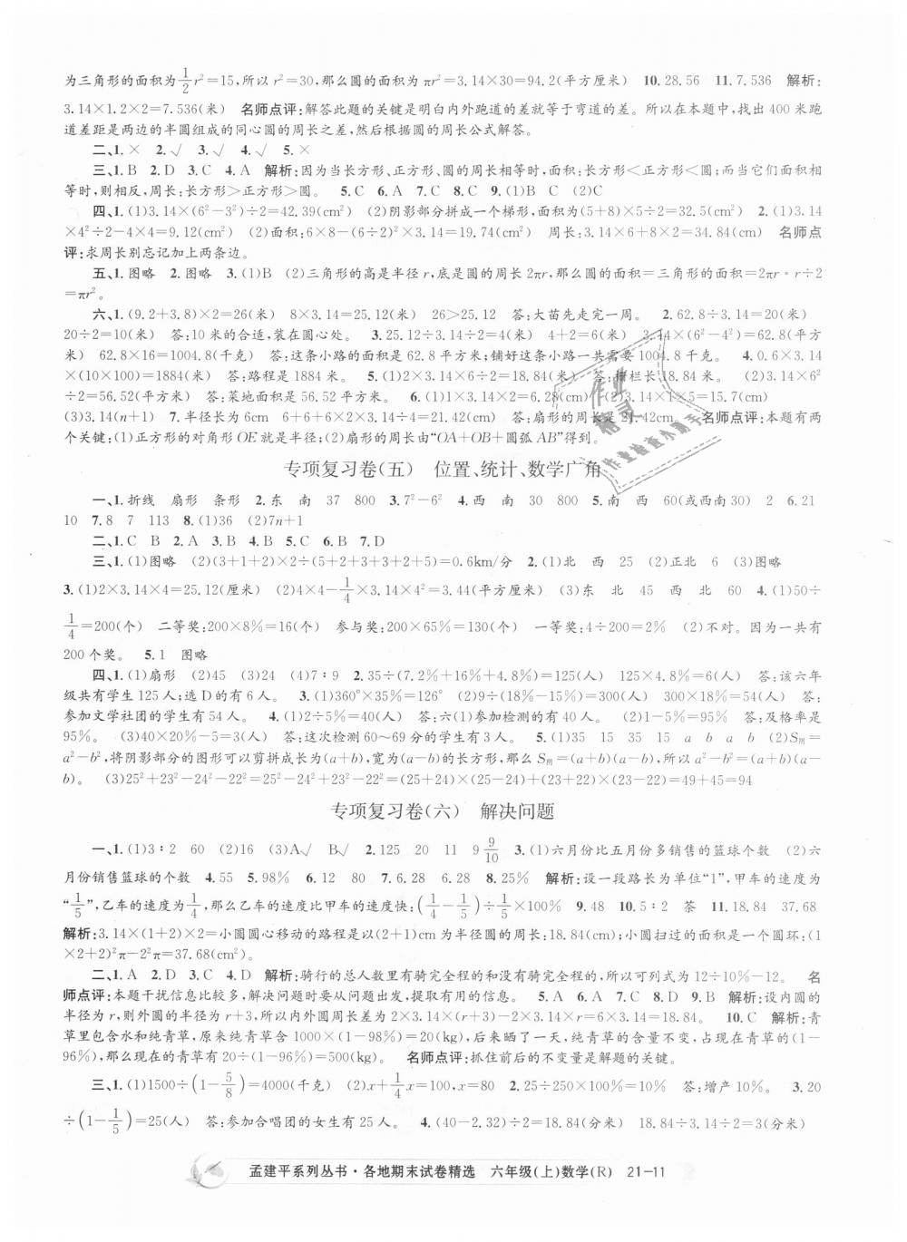 2018年孟建平各地期末試卷精選六年級(jí)數(shù)學(xué)上冊(cè)人教版 第11頁