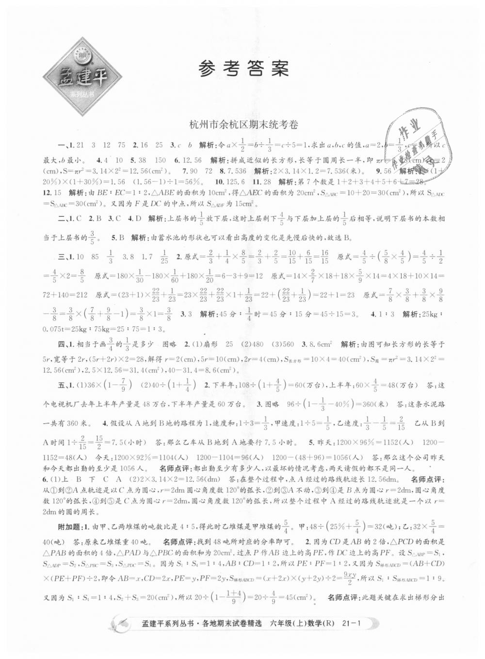 2018年孟建平各地期末試卷精選六年級(jí)數(shù)學(xué)上冊(cè)人教版 第1頁(yè)