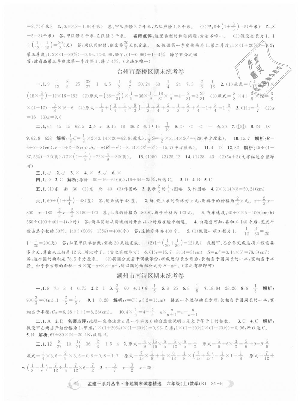 2018年孟建平各地期末试卷精选六年级数学上册人教版 第5页