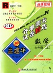 2018年孟建平各地期末試卷精選六年級數(shù)學(xué)上冊人教版