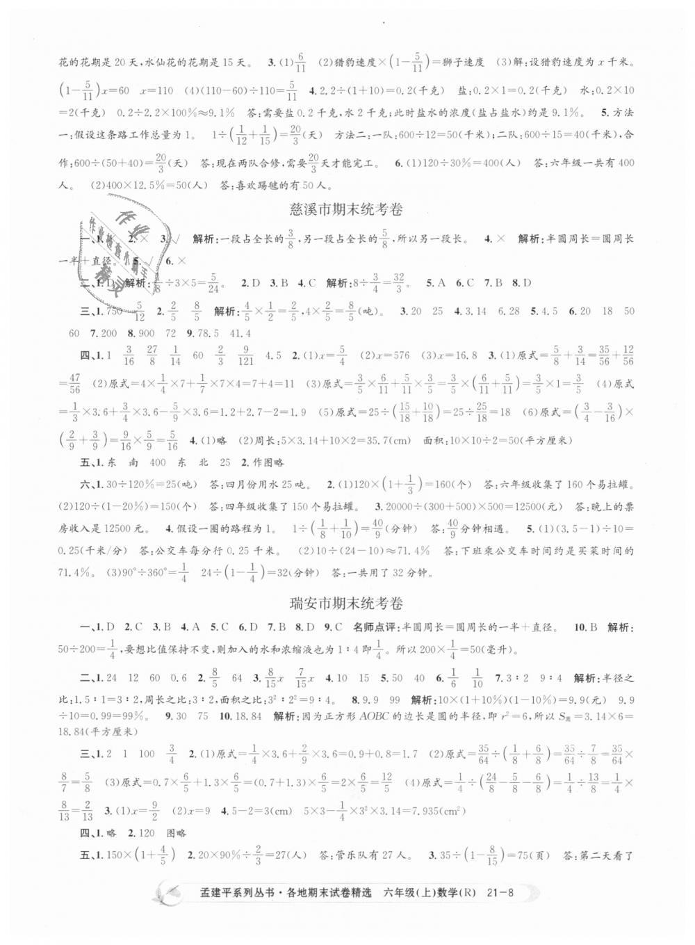 2018年孟建平各地期末试卷精选六年级数学上册人教版 第8页