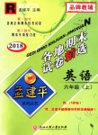 2018年孟建平各地期末試卷精選六年級(jí)英語上冊(cè)人教版