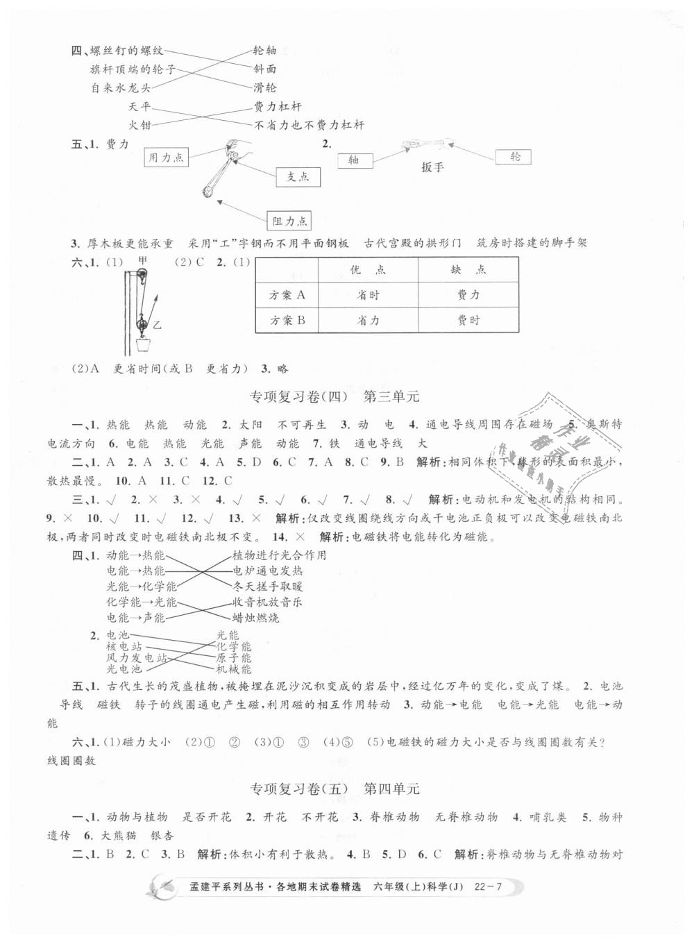 2018年孟建平各地期末試卷精選六年級科學(xué)上冊教科版 第7頁