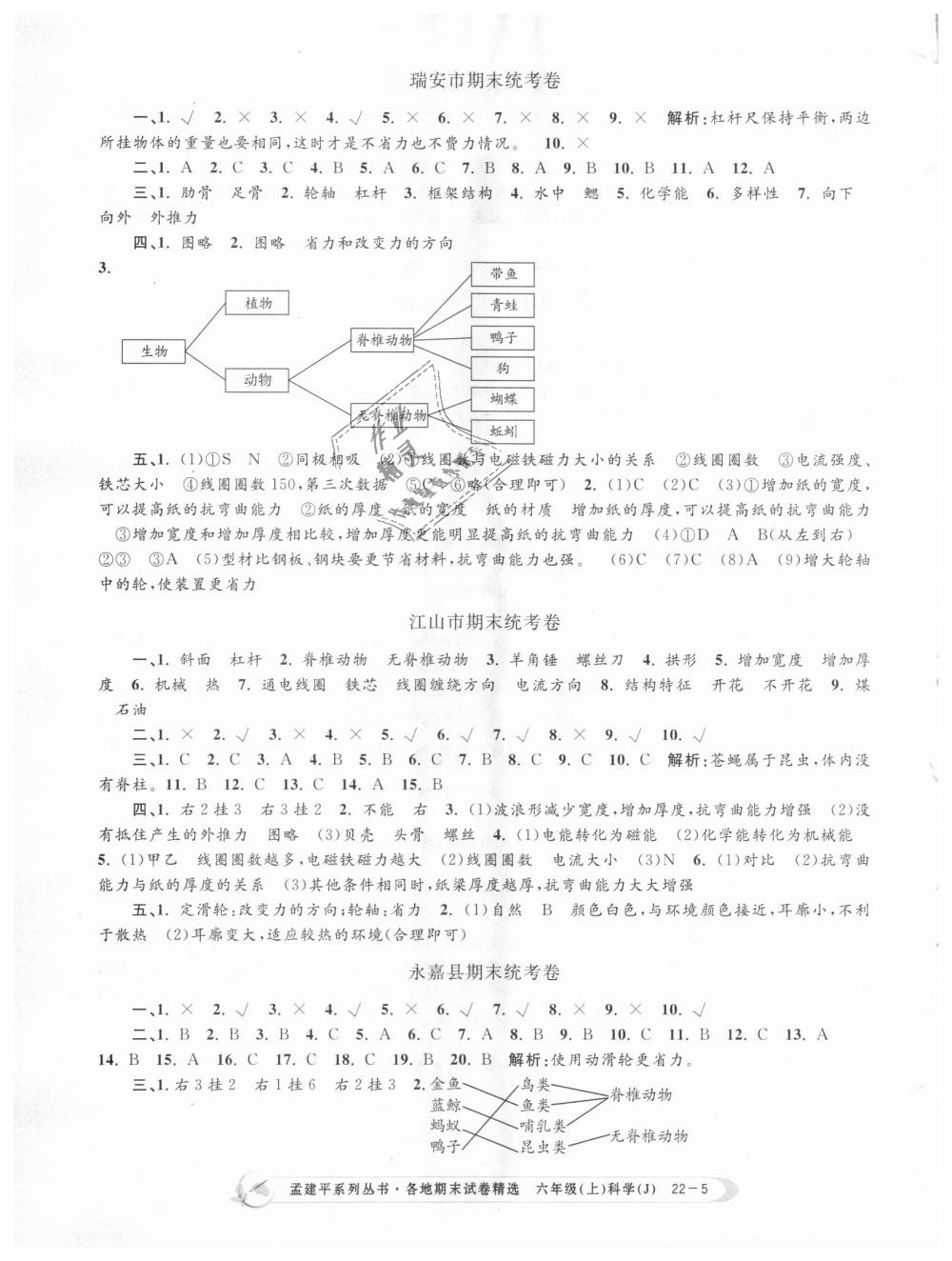 2018年孟建平各地期末試卷精選六年級科學(xué)上冊教科版 第5頁