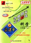 2018年孟建平各地期末試卷精選六年級科學上冊教科版