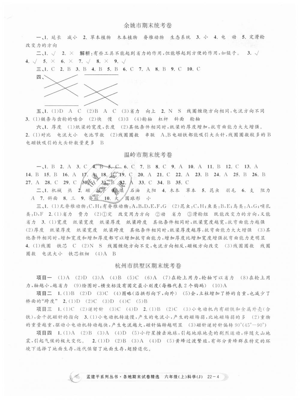 2018年孟建平各地期末試卷精選六年級科學(xué)上冊教科版 第4頁