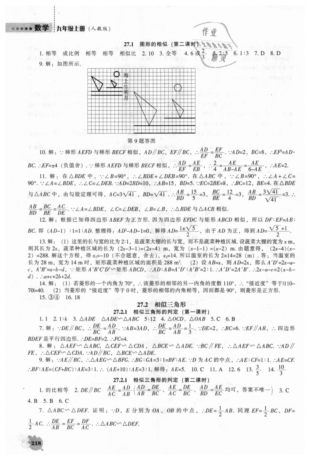 2018年新課程數(shù)學(xué)能力培養(yǎng)九年級(jí)上冊(cè)人教版 第24頁(yè)