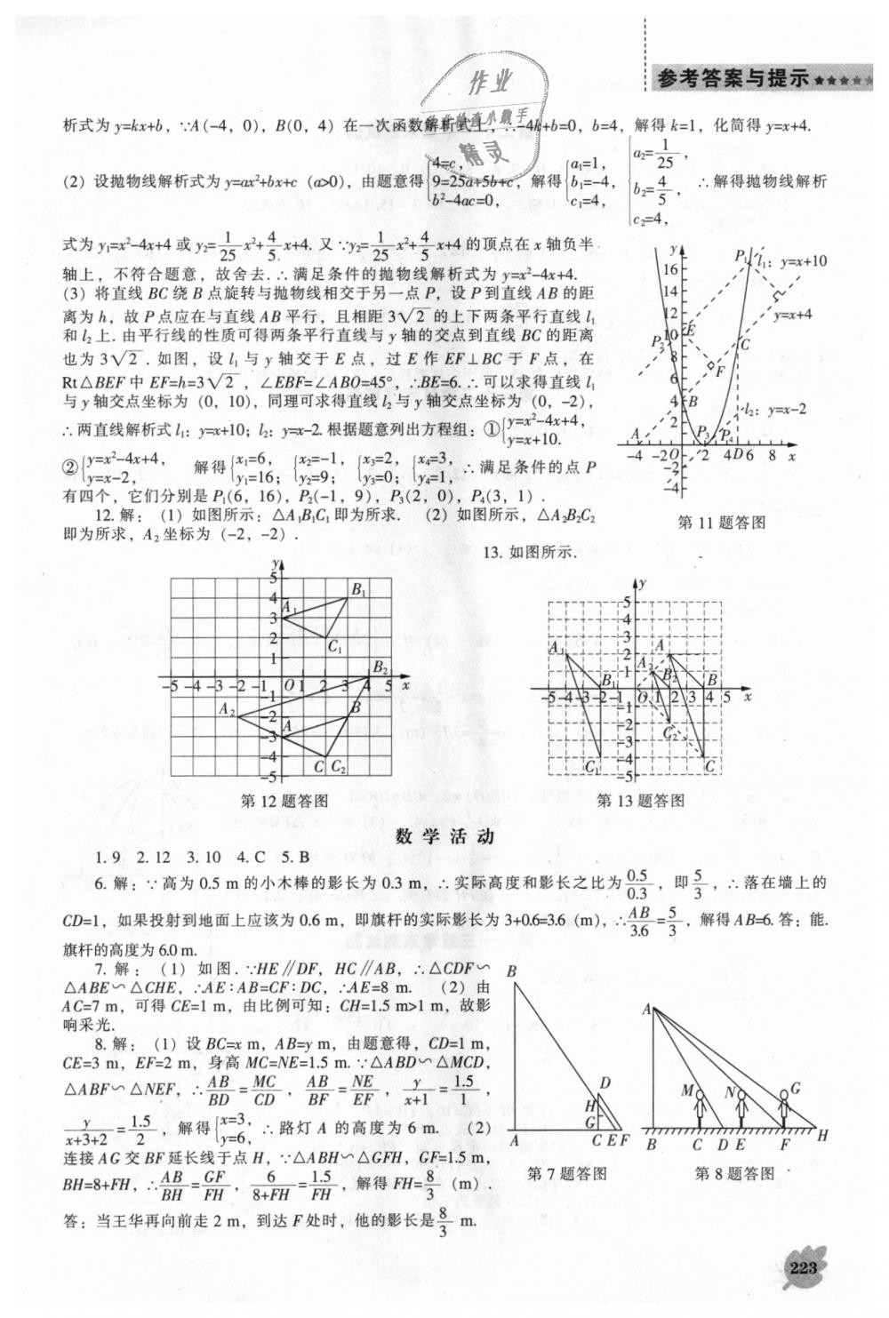 2018年新課程數(shù)學(xué)能力培養(yǎng)九年級(jí)上冊(cè)人教版 第29頁(yè)