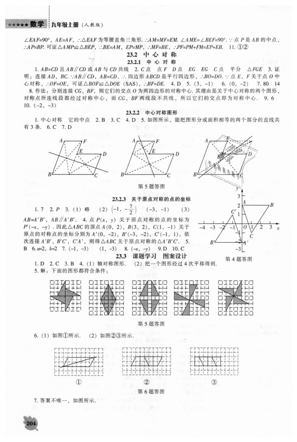 2018年新課程數(shù)學(xué)能力培養(yǎng)九年級(jí)上冊(cè)人教版 第10頁