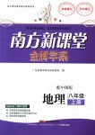 2018年南方新課堂金牌學(xué)案八年級(jí)地理上冊(cè)中圖版