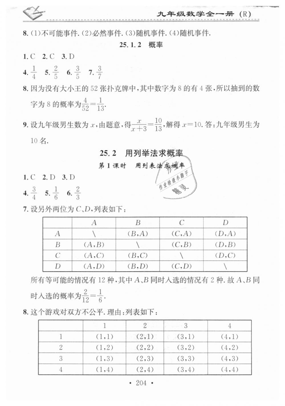 2018年名校課堂小練習(xí)九年級(jí)數(shù)學(xué)全一冊(cè)人教版 第20頁