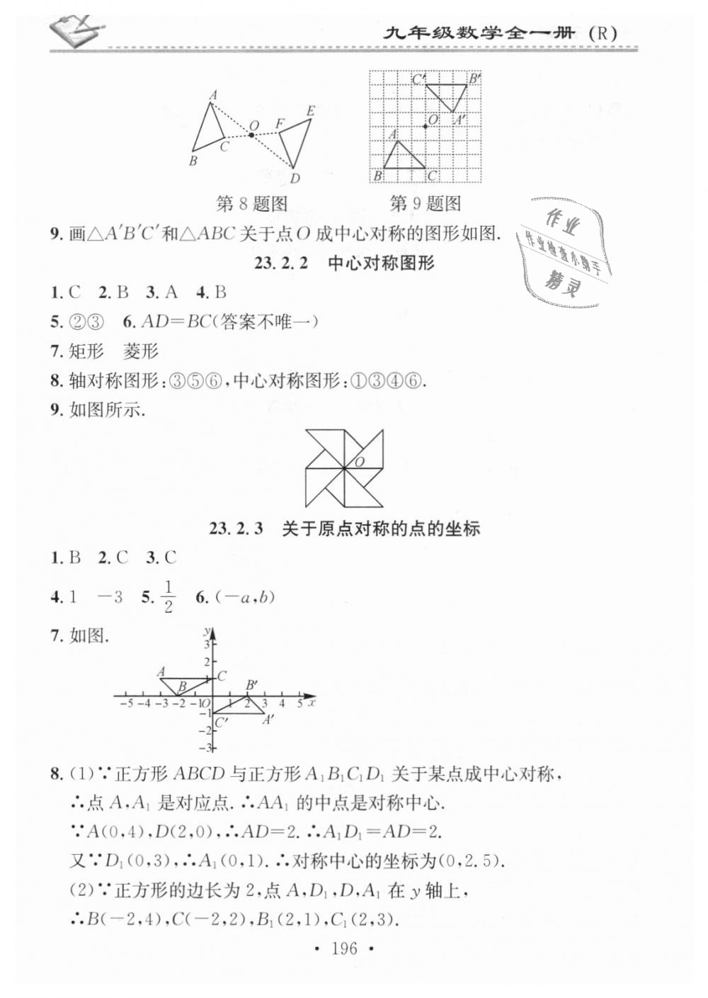 2018年名校課堂小練習(xí)九年級(jí)數(shù)學(xué)全一冊(cè)人教版 第12頁