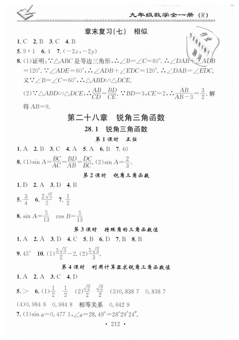 2018年名校課堂小練習九年級數(shù)學全一冊人教版 第28頁