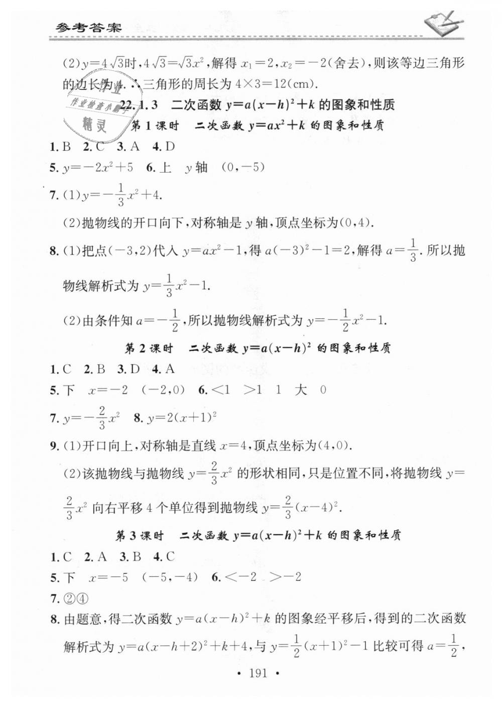 2018年名校課堂小練習(xí)九年級(jí)數(shù)學(xué)全一冊(cè)人教版 第7頁