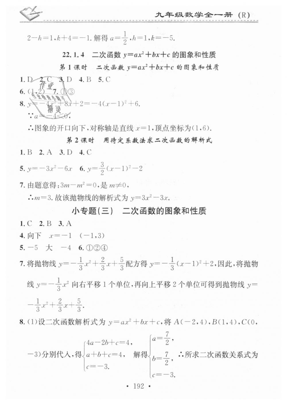 2018年名校课堂小练习九年级数学全一册人教版 第8页