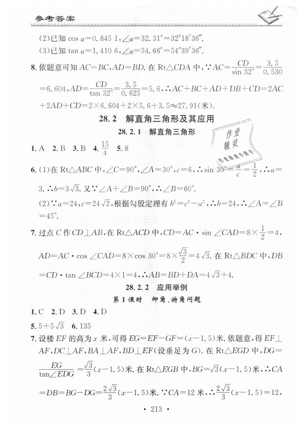 2018年名校課堂小練習(xí)九年級(jí)數(shù)學(xué)全一冊(cè)人教版 第29頁