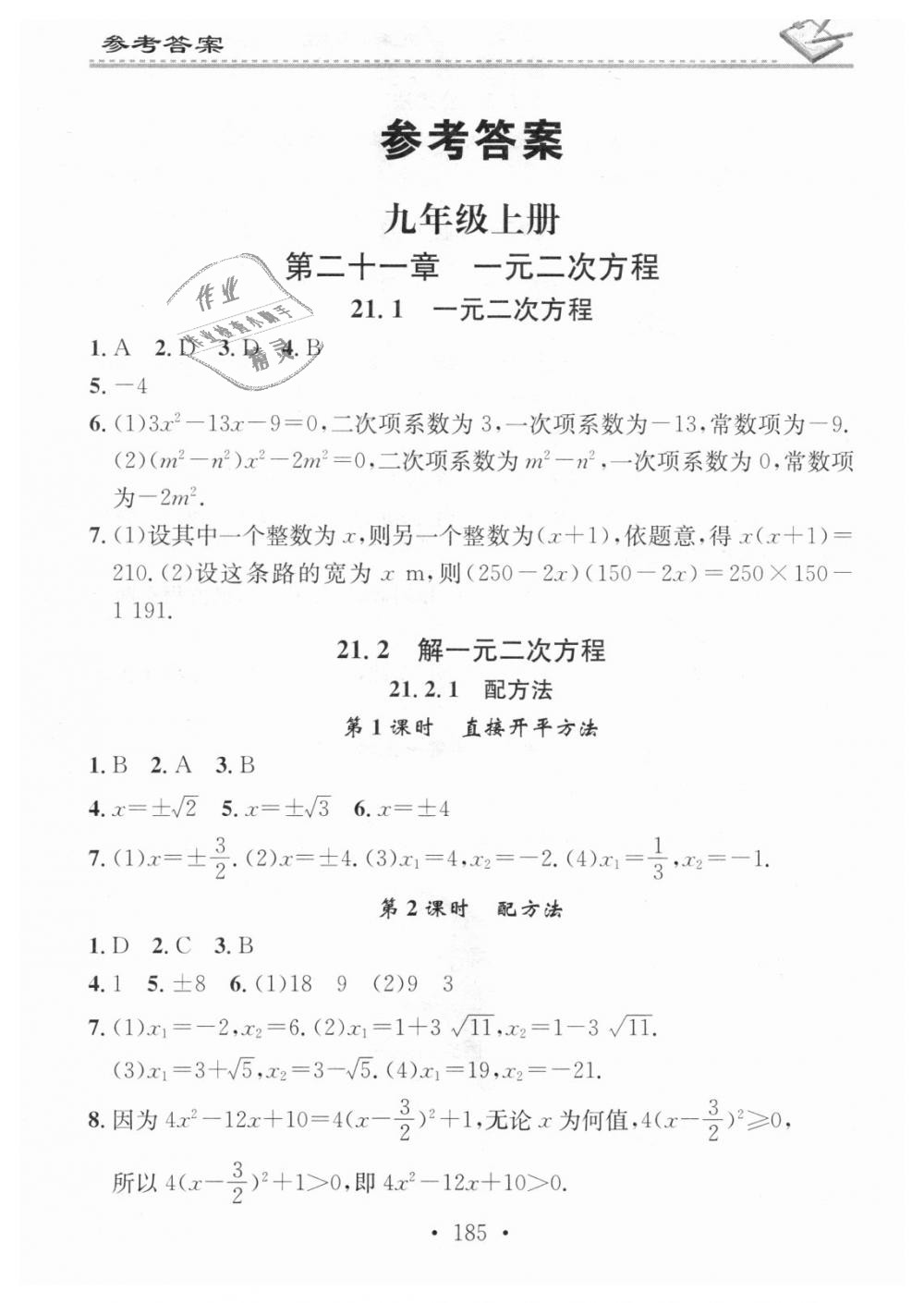 2018年名校課堂小練習(xí)九年級(jí)數(shù)學(xué)全一冊(cè)人教版 第1頁(yè)