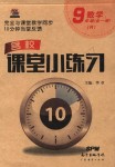 2018年名校课堂小练习九年级数学全一册人教版