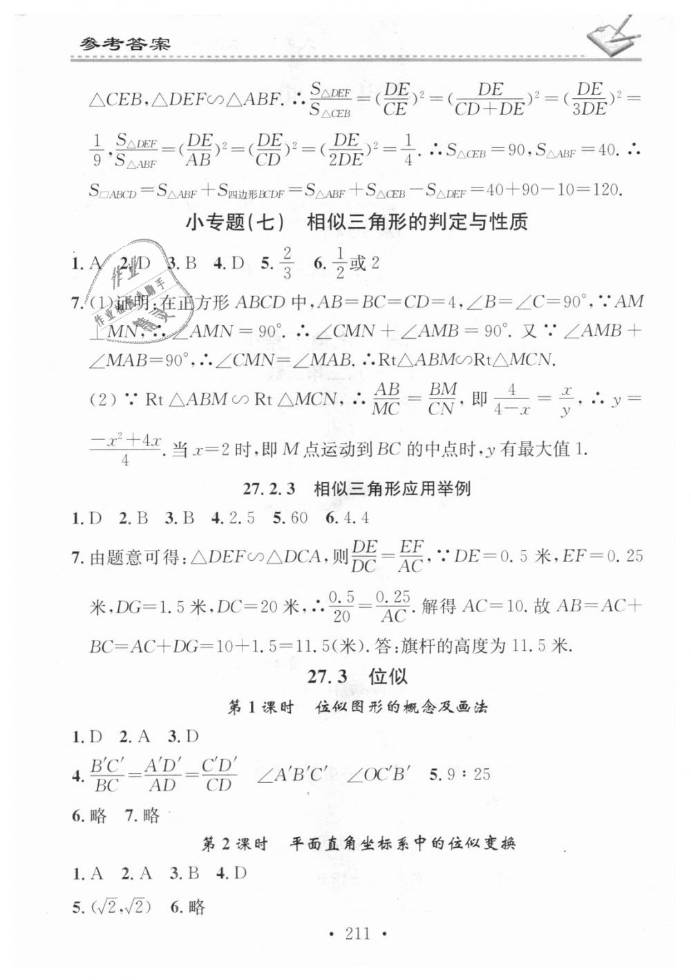 2018年名校课堂小练习九年级数学全一册人教版 第27页