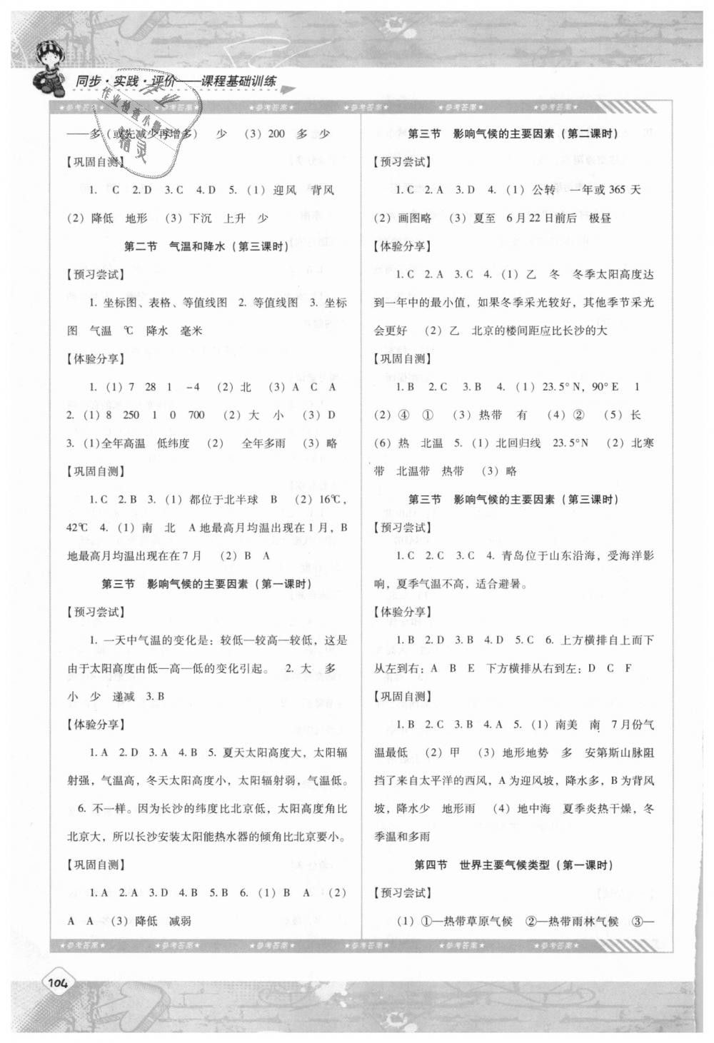 2018年课程基础训练七年级地理上册湘教版湖南少年儿童出版社 第6页