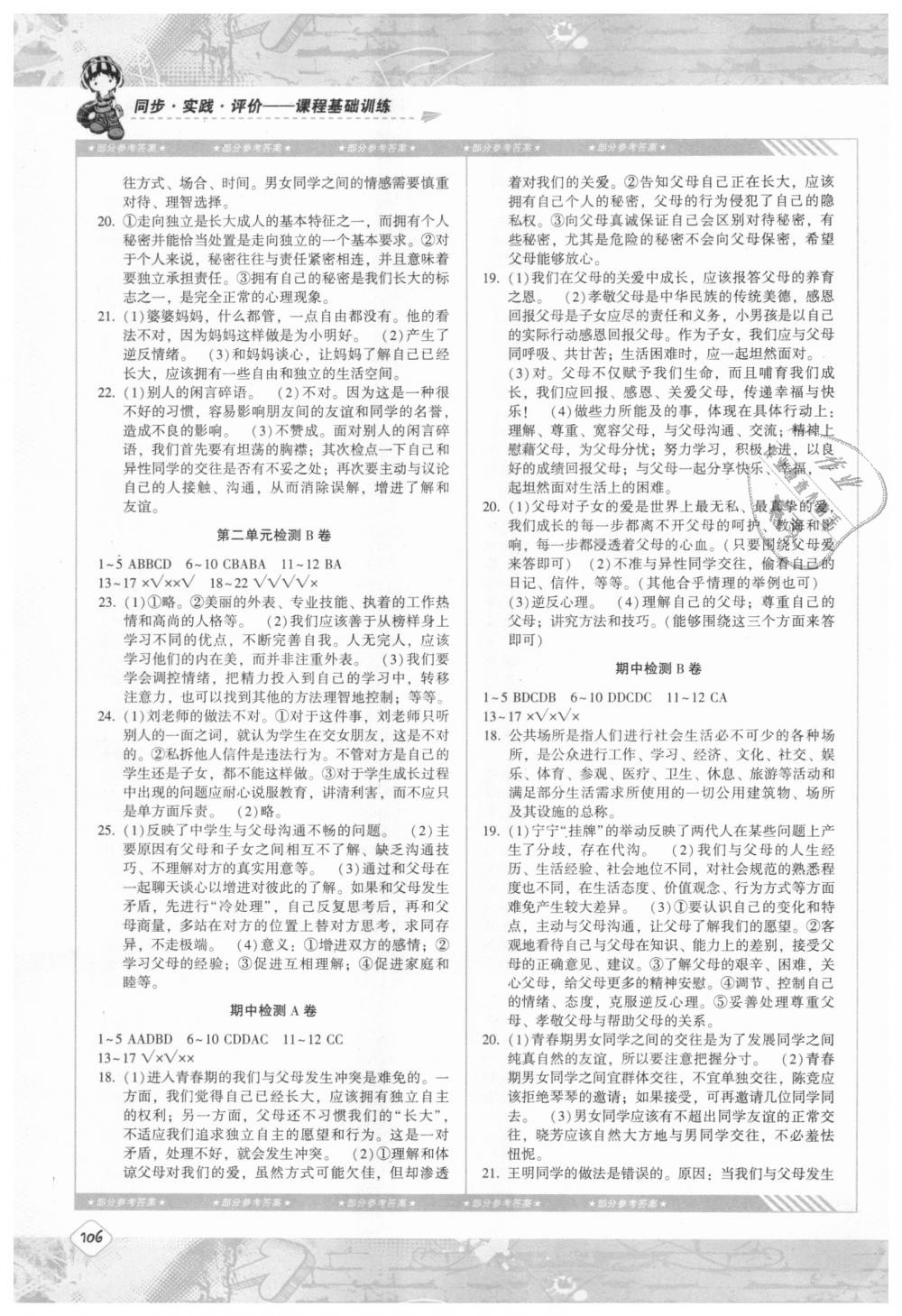 2018年課程基礎(chǔ)訓(xùn)練八年級道德與法治上冊人民版 第7頁