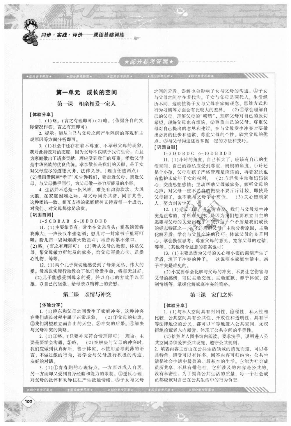 2018年課程基礎(chǔ)訓(xùn)練八年級道德與法治上冊人民版 第1頁