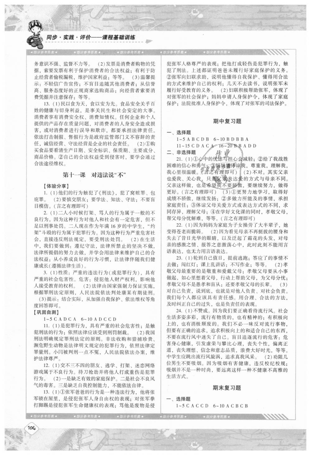 2018年課程基礎(chǔ)訓(xùn)練八年級(jí)道德與法治上冊(cè)人民版 第5頁