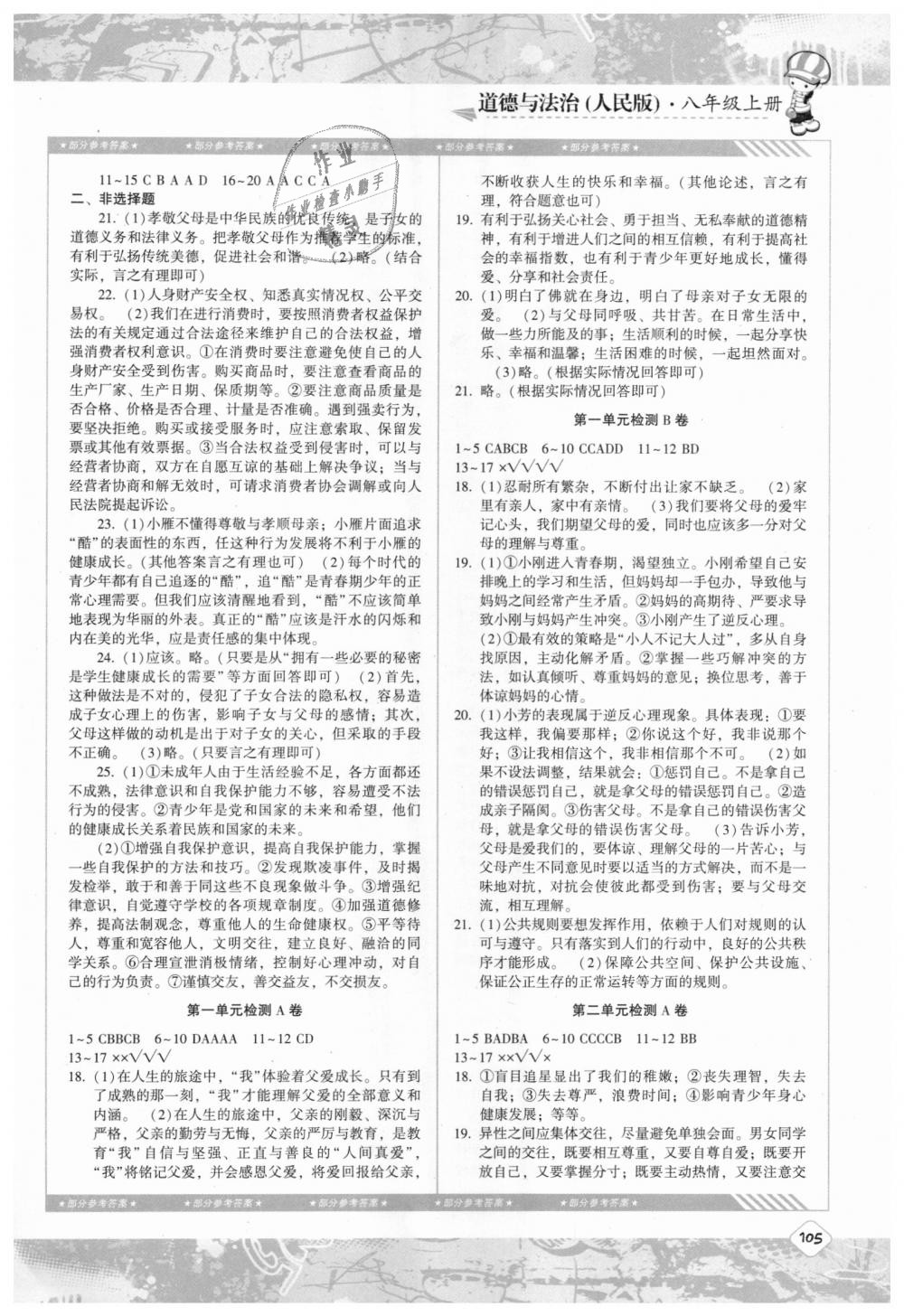 2018年課程基礎(chǔ)訓(xùn)練八年級道德與法治上冊人民版 第6頁