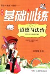 2018年課程基礎(chǔ)訓(xùn)練八年級道德與法治上冊人民版