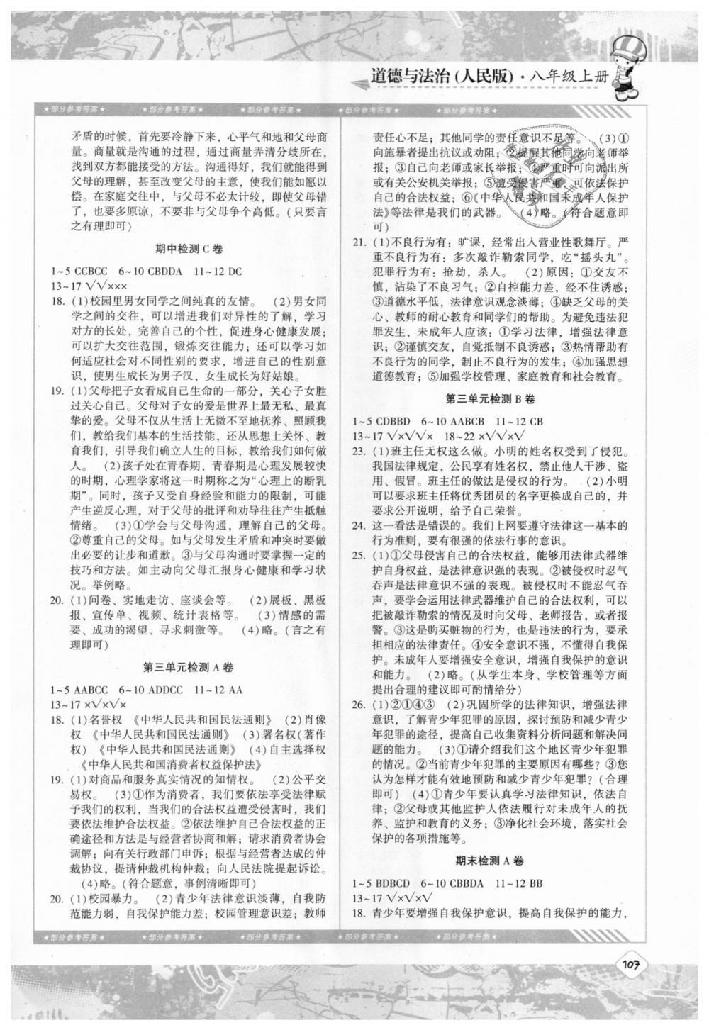 2018年課程基礎(chǔ)訓(xùn)練八年級道德與法治上冊人民版 第8頁