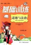 2018年課程基礎訓練九年級道德與法治上冊人民版湖南少年兒童出版社