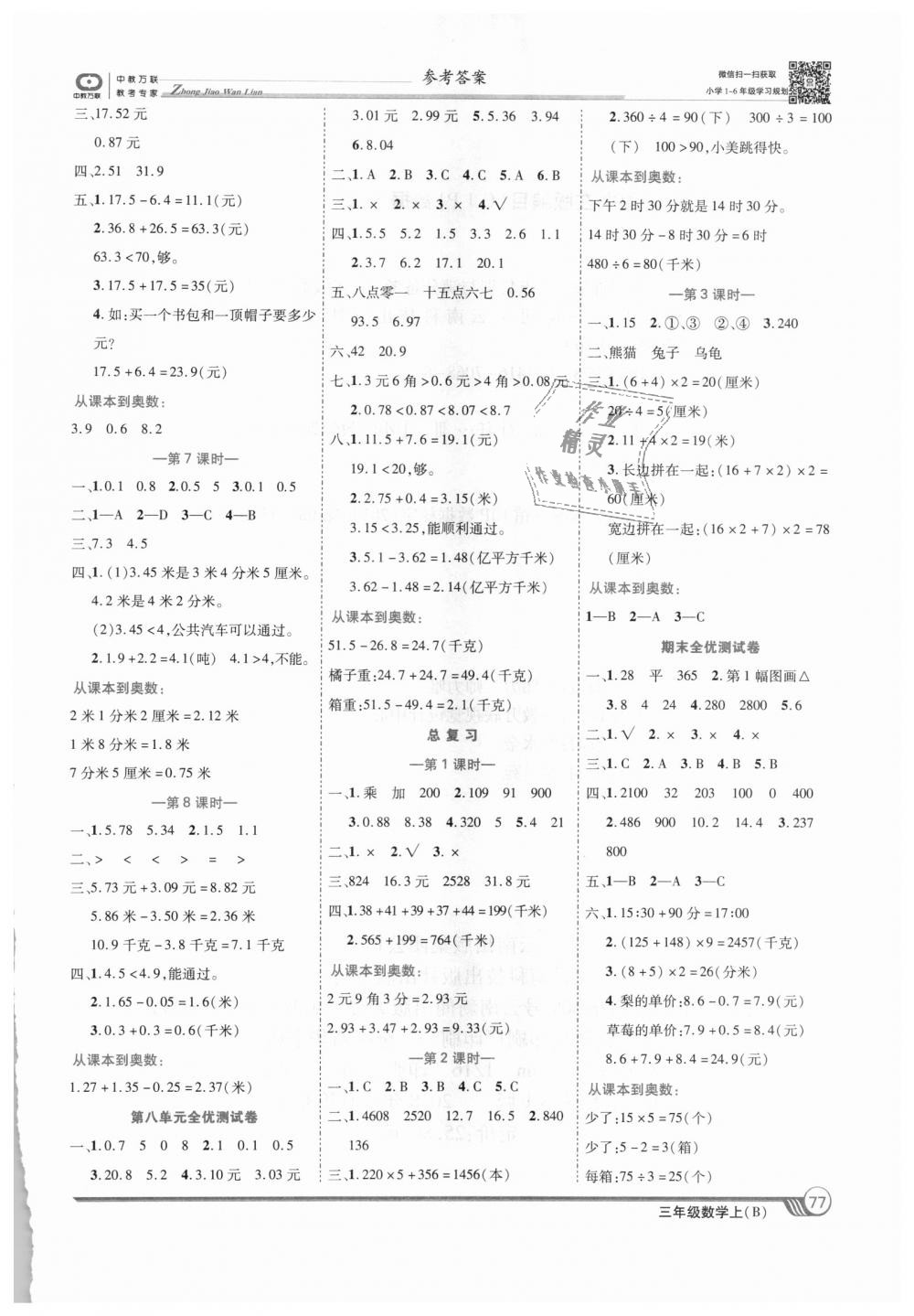 2018年全優(yōu)課堂考點集訓(xùn)與滿分備考三年級數(shù)學(xué)上冊北師大版 第7頁