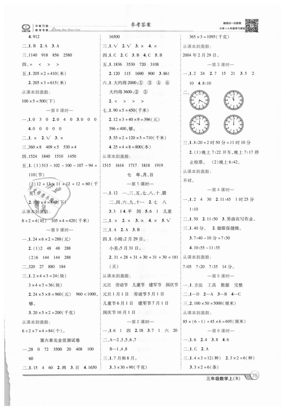 2018年全優(yōu)課堂考點(diǎn)集訓(xùn)與滿分備考三年級(jí)數(shù)學(xué)上冊(cè)北師大版 第5頁(yè)