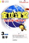 2018年全優(yōu)課堂考點集訓與滿分備考三年級數(shù)學上冊北師大版